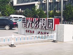 -星光影视园