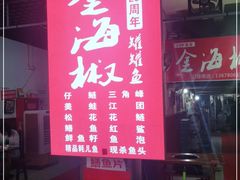 门面-金海椒罐罐鲢鱼(东方桂苑店)