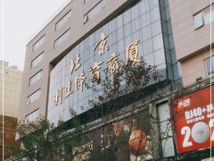 -北京利生体育商厦