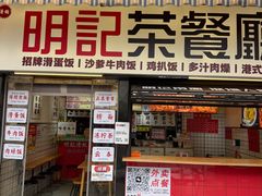 -明記茶餐廳(福田总店)
