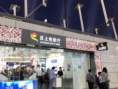 -日上免税行(浦东机场五店)