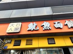 -大石人家鱿鱼面馆(大石西路总店)