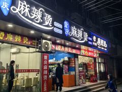 -重庆麻辣烫(国权路店)