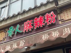 -牵人麻辣粉(粉巷店)