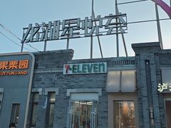 -龙湖星悦荟(颐和店)