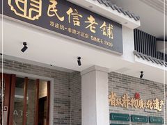 门面-民信老铺(双皮奶博物馆店)