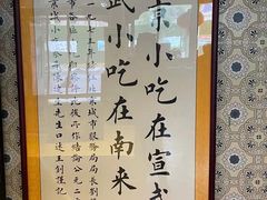 -南来顺饭庄·清真(南菜园店)