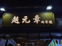 -赵元章肉骨烧(山塘街店)
