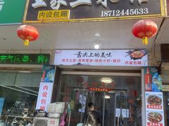 -王家土菜馆(霍山县店)