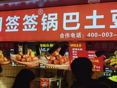 -周签签锅巴土豆(建设路总店)