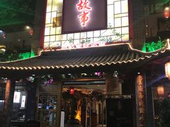 -川中故事·成都老火锅(东书房店)