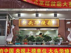 -黄连大头华烧鹅(萧地大马路店)