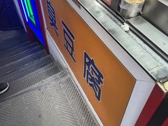 -老绍兴三味臭豆腐(奥林匹克购物广场店)