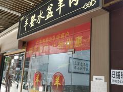 -丰登陕西水盆牛羊肉·泡馍