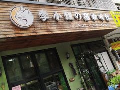 门面-李小姐の猫咖啡馆(五角场店)