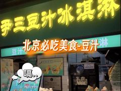 -尹三豆汁(前门旗舰店)