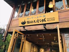门面-猫的天空之城概念书店(丽江古城饮玉巷店)