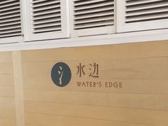 -水边(郯城店)