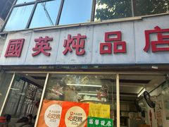 -国英炖品店(甲子路店)