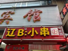 门面-辽B·小串(总店)