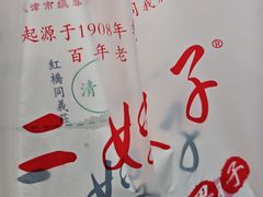 -清真·二嫂子煎饼果子(鼓楼旗舰形象店)