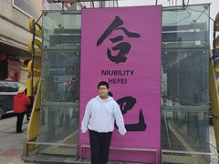 -庐州太太(鼓楼店)