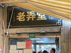 门面-沪西老弄堂面馆(定西路店)