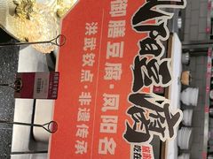 -阿财老铺·凤阳土菜馆