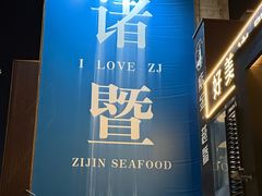 -紫金·越暨·三十年精致诸暨菜(滨江店)
