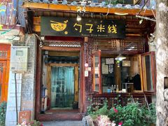 门面-勺子米线·云南传统小吃市集(四方街店)