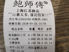 账单-鲍师傅糕点(江苏路店)