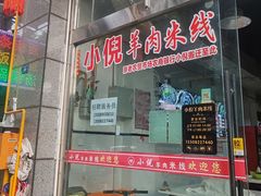 -小倪羊肉米线馆