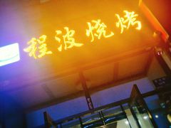 -程波烧烤(香滨路店)