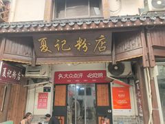 -夏记粉店(黄兴路步行街店)