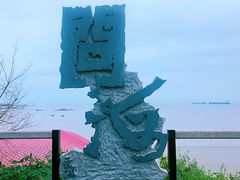 -问海文创园