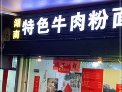 门面-湖南牛肉特色粉面(华屏路店)
