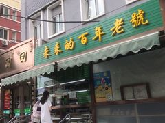 门面-老回回饺子馆(海洋馆店)
