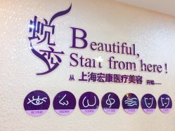 门面-上海宏康医院·医疗美容科