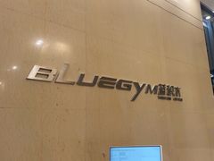 -蓝积木健身中心(高新店)