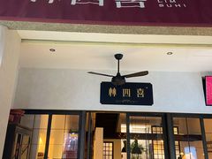 门面-林四喜·闽南传家菜(鼓浪屿店)