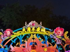 -大唐不夜城