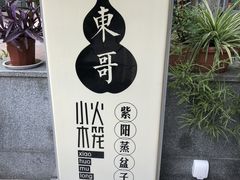 -东哥紫阳蒸盆子(旺座·现代城店)