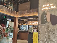 -山悦里 山野·鲜火锅(罗斯福广场店)