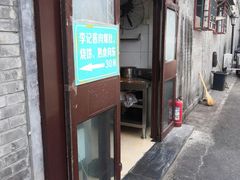 -清真·鸦儿李记·小馆(后海店)