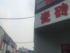 -登发装饰城(红桥店)