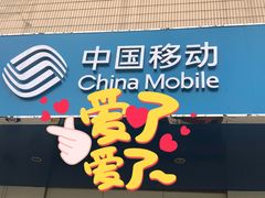 -工会驿站-中国移动上海公司云莲营业厅户外职工爱心接力站
