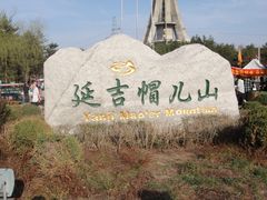 -帽儿山国家森林公园