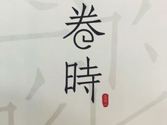-卷时·瑞士卷·生日蛋糕(大望路店)