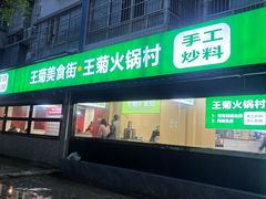 -王菊美食街·王菊面馆(总店)