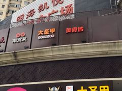 门面-洪湘记川湘·甲鱼馆(四海凯悦美食广场店)